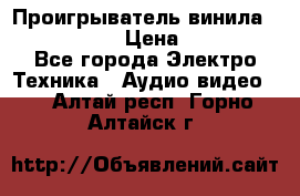 Проигрыватель винила Denon DP-59L › Цена ­ 38 000 - Все города Электро-Техника » Аудио-видео   . Алтай респ.,Горно-Алтайск г.